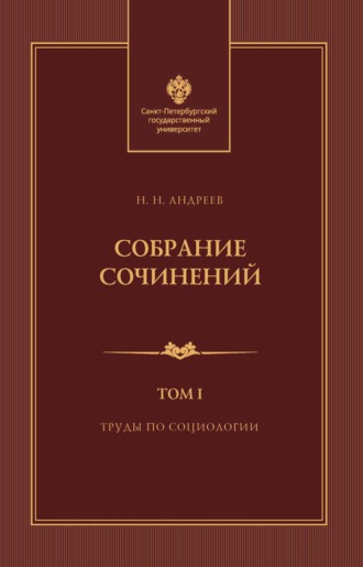 Обложка книги «Собрание сочинений. Том 1. Труды по социологии»