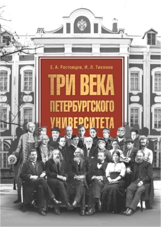 Обложка книги «Три века Петербургского университета»