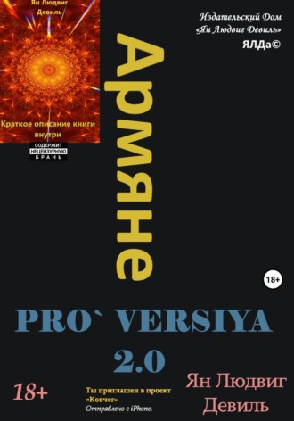 Обложка книги «Армяне Pro. Versiya 2.0»