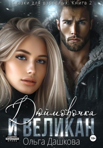 Обложка книги «Дюймовочка и Великан»