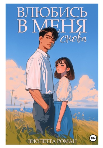 Обложка книги «Влюбись в меня снова»