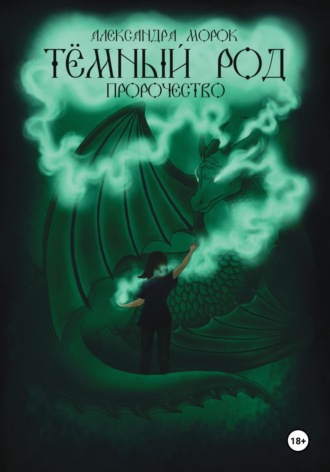 Обложка книги «Тёмный род. Пророчество»