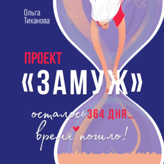 Обложка книги «Проект «Замуж»»