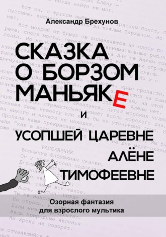 Обложка книги «Сказка о борзом маньяке и усопшей царевне Алёне Тимофеевне»