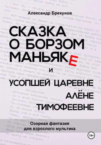 Александр Брехунов. Сказка о борзом маньяке и усопшей царевне Алёне Тимофеевне