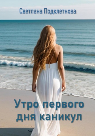 Обложка книги «Утро первого дня каникул»