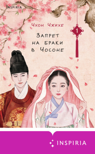 Обложка книги «Запрет на браки в Чосоне. Том 1»