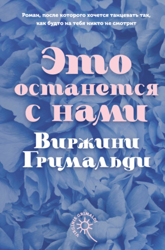 Виржини Гримальди. Это останется с нами