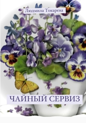 Обложка книги «Чайный сервиз»