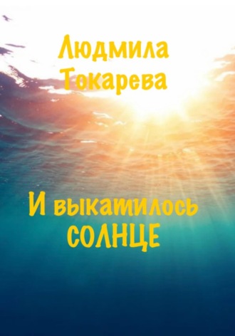 Обложка книги «И выкатилось солнце»