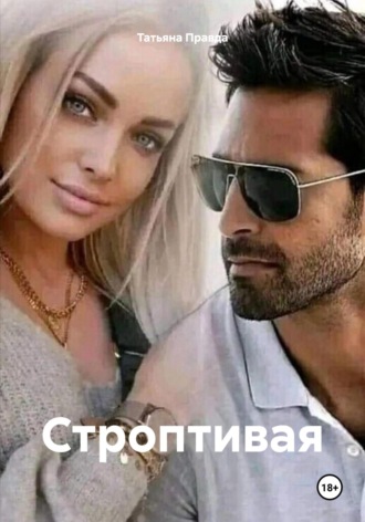 Обложка книги «Строптивая»