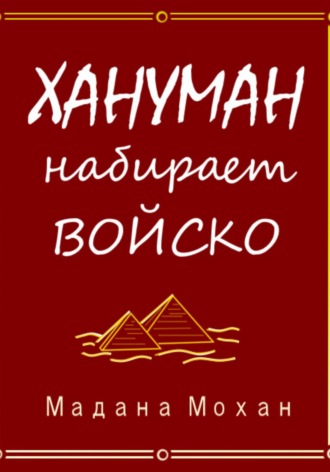 Обложка книги «Хануман набирает войско»