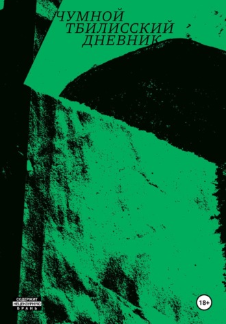 Обложка книги «Чумной тбилисский дневник»