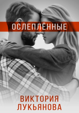 Обложка книги «Ослеплённые»