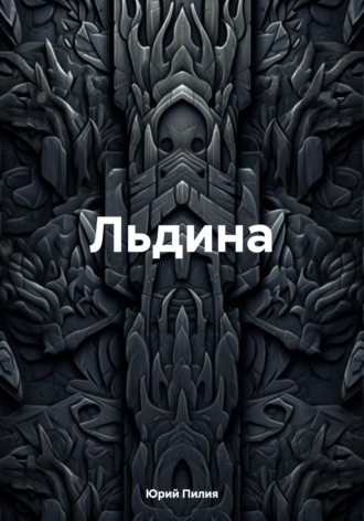 Обложка книги «Льдина»