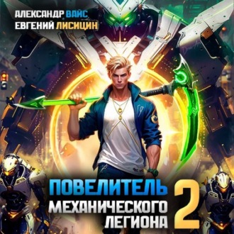 Обложка книги «Повелитель механического легиона. Том 2»