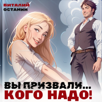 Обложка книги «Вы призвали… Кого надо!»