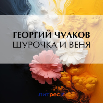 Обложка книги «Шурочка и Веня»