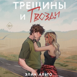 Обложка книги «Трещины и гвозди»