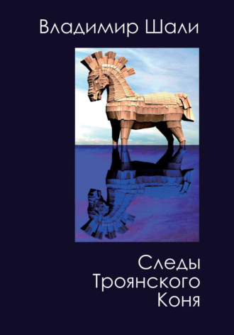 Обложка книги «Следы Троянского коня. Философско-мифологическое поэтическое представление»