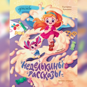 Обложка книги «Неделькины рассказы»