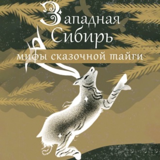 Обложка книги «Западная Сибирь: мифы сказочной тайги»