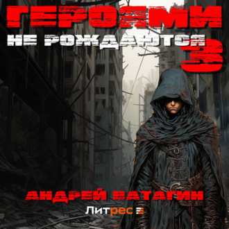 Обложка книги «Героями не рождаются 3»