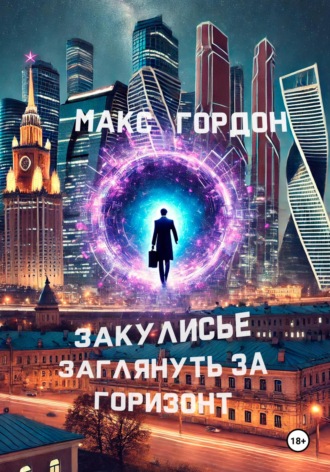 Макс Гордон. Закулисье. Заглянуть за горизонт