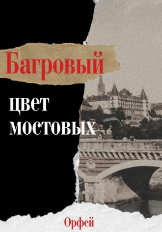 Обложка книги «Багровый – цвет мостовых»