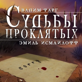 Обложка книги «Судьбы проклятых»