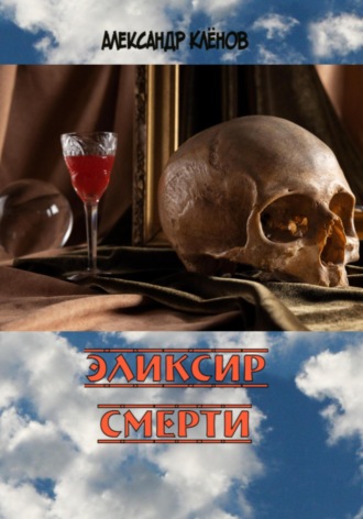 Обложка книги «Эликсир смерти»