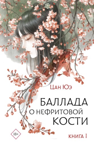 Обложка книги «Баллада о нефритовой кости. Книга 1»