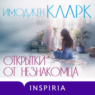 Обложка книги «Открытки от незнакомца»