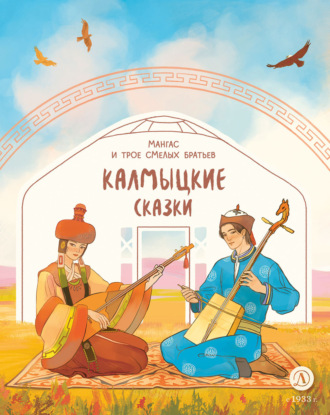 Обложка книги «Мангас и трое смелых братьев. Калмыцкие сказки»