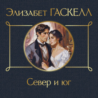 Обложка книги «Север и юг»