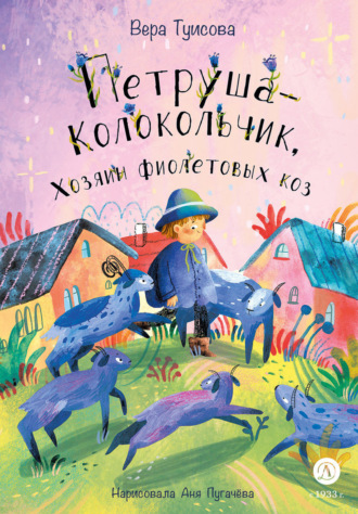 Обложка книги «Петруша-Колокольчик, Хозяин фиолетовых коз»