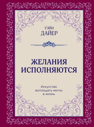 Обложка книги «Желания исполняются. Искусство воплощать мечты в жизнь»
