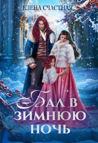 Обложка книги «Бал в зимнюю ночь, или Попаданка в подарок»