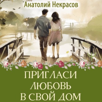 Обложка книги «Пригласи любовь в свой дом»