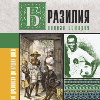 Обложка книги «Бразилия. Полная история страны»