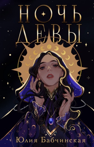 Обложка книги «Ночь девы»