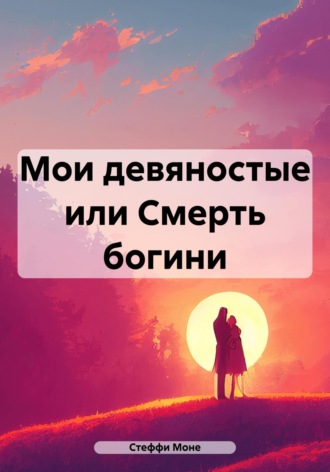 Обложка книги «Мои девяностые, или Смерть богини»