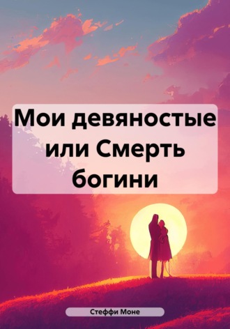 Стеффи Моне. Мои девяностые, или Смерть богини