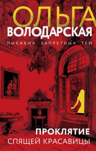 Ольга Володарская. Проклятие Спящей красавицы