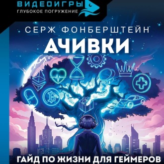 Обложка книги «Ачивки. Гайд по жизни для геймеров»