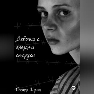 Обложка книги «Девочка с глазами старухи»