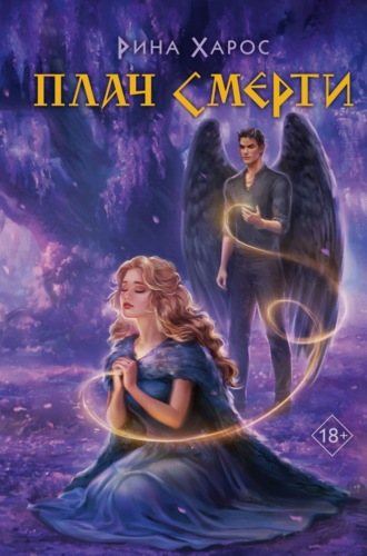Обложка книги «Плач смерти»