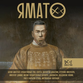 Обложка книги «Ямато. Японский императорский дом»