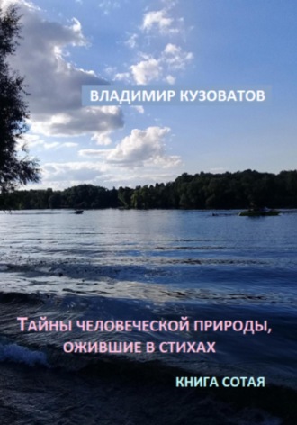 Обложка книги «Тайны человеческой природы, ожившие в стихах. Книга сотая»