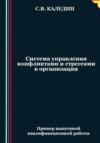 Обложка книги «Система управления конфликтами и стрессами в организации»